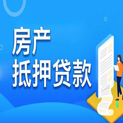 婺城​房产抵押贷款