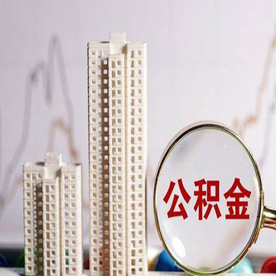 婺城公积金信用贷款