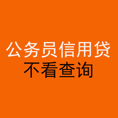 婺城公务员信用贷款