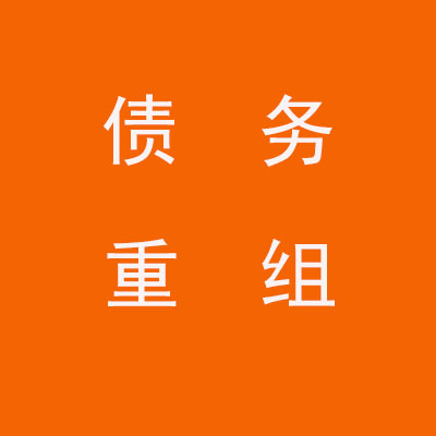 婺城个人债务重组优化
