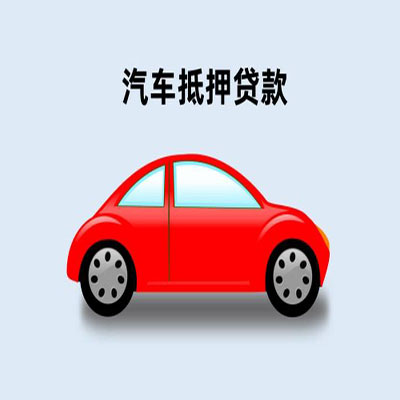 婺城车辆抵押贷款