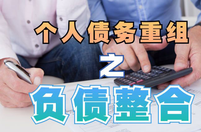 婺城债务重组公司，婺城债务优化减轻还款压力！