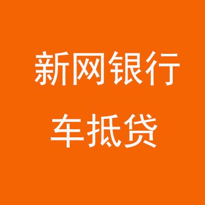 婺城新网银行车抵贷