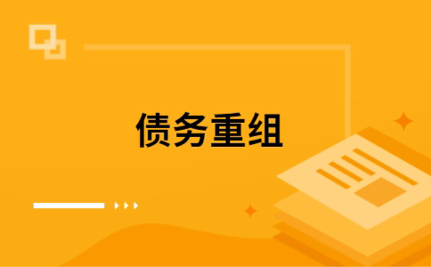 婺城公积金信用贷：轻松整合负债，优化你的财务方案